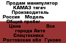 Продам манипулятор КАМАЗ тягач  › Производитель ­ Россия › Модель ­ 5 410 › Общий пробег ­ 5 000 › Цена ­ 1 000 000 - Все города Авто » Спецтехника   . Ростовская обл.,Гуково г.